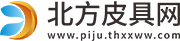 北方皮具网